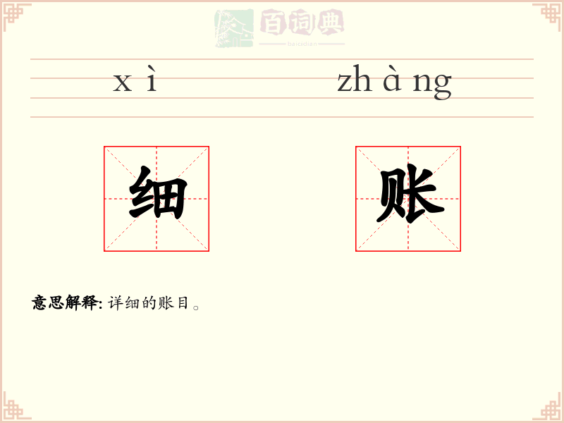 细账