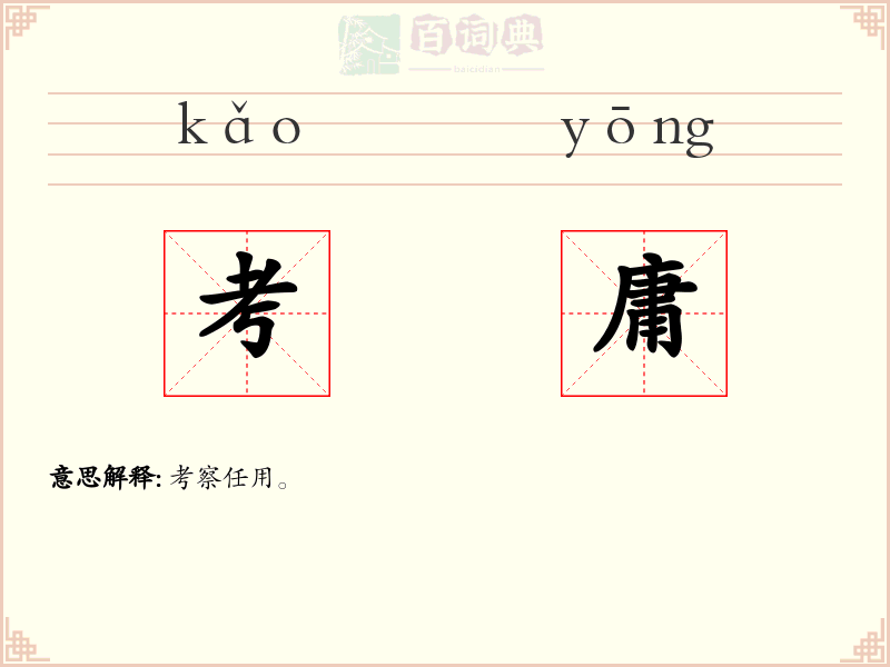 考庸