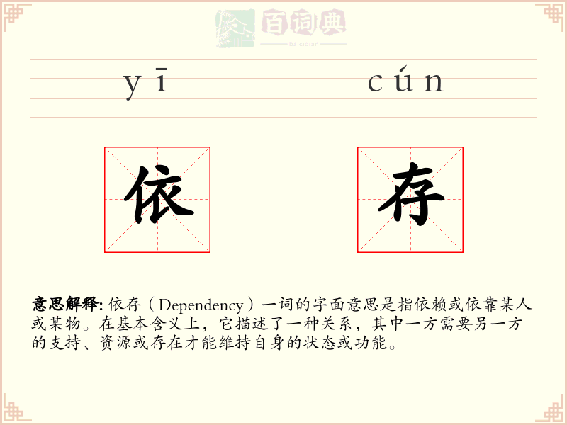 依存