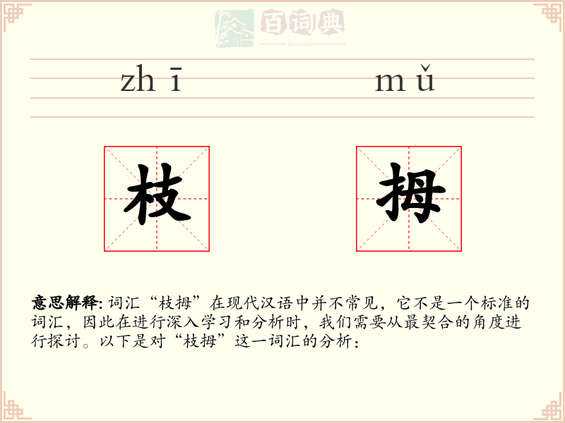 枝拇