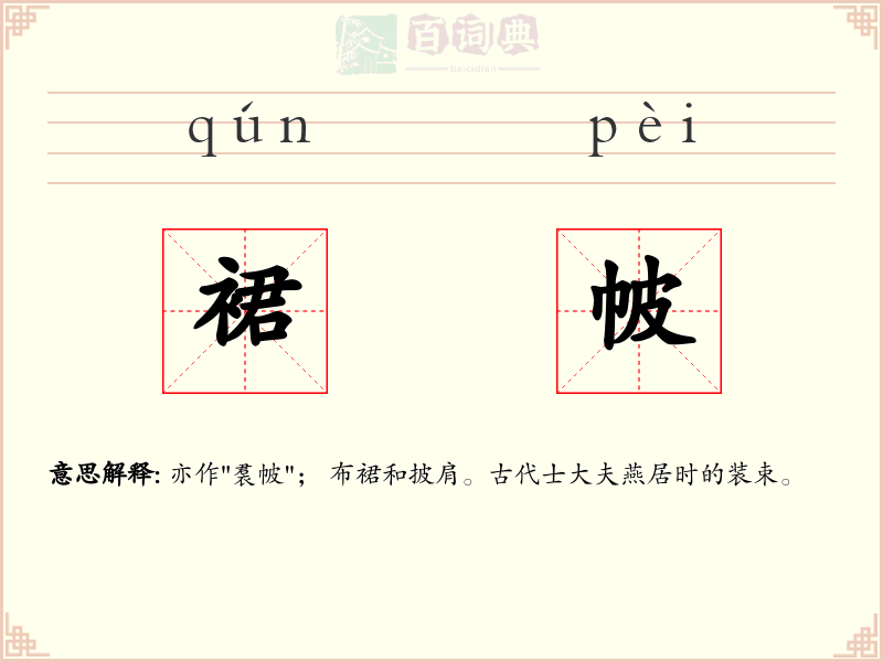 裙帔