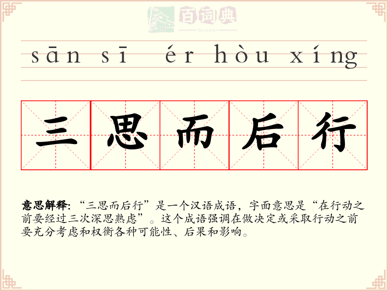 三思而后行