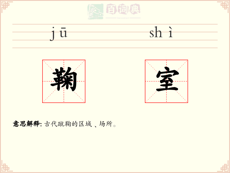 鞠室