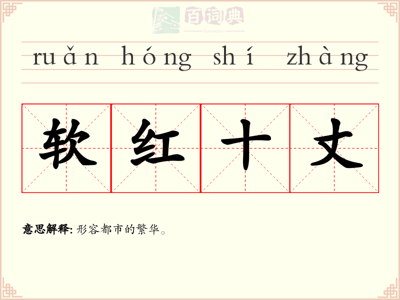 软红十丈