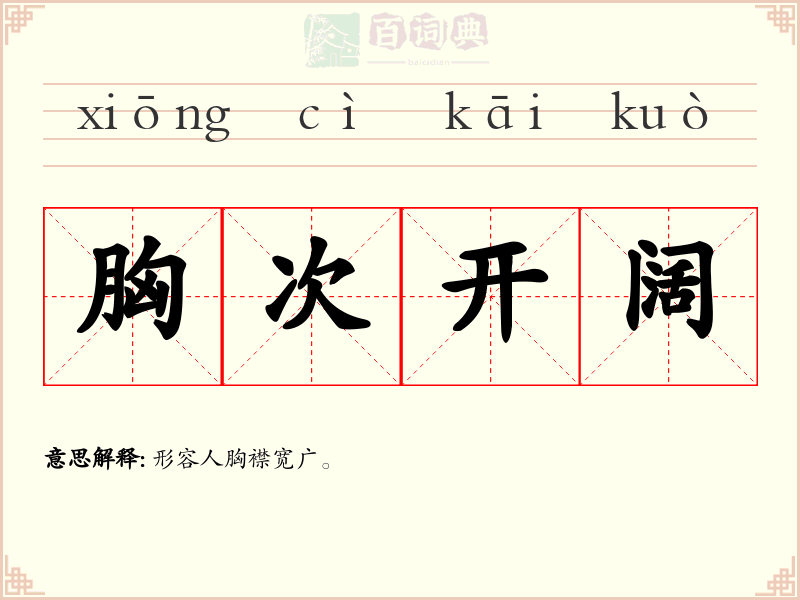 胸次开阔