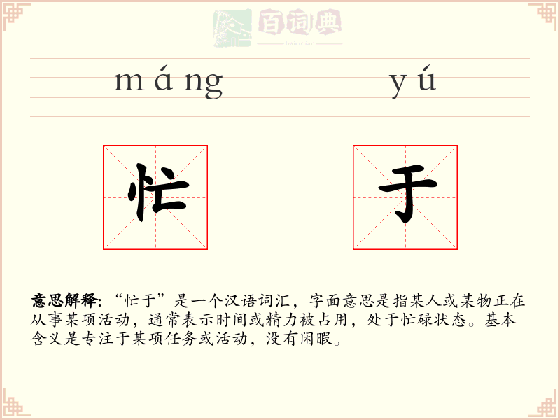 忙于