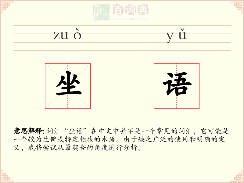 坐语