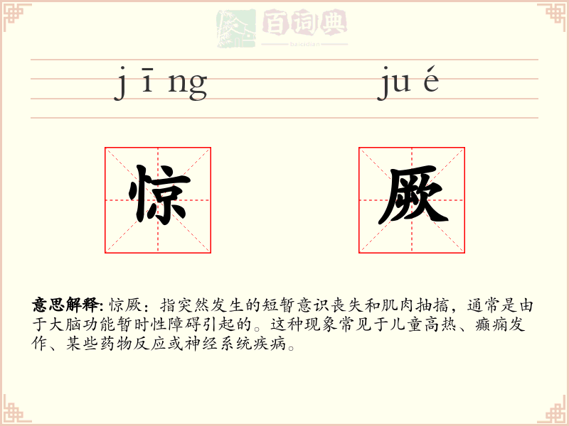 惊厥