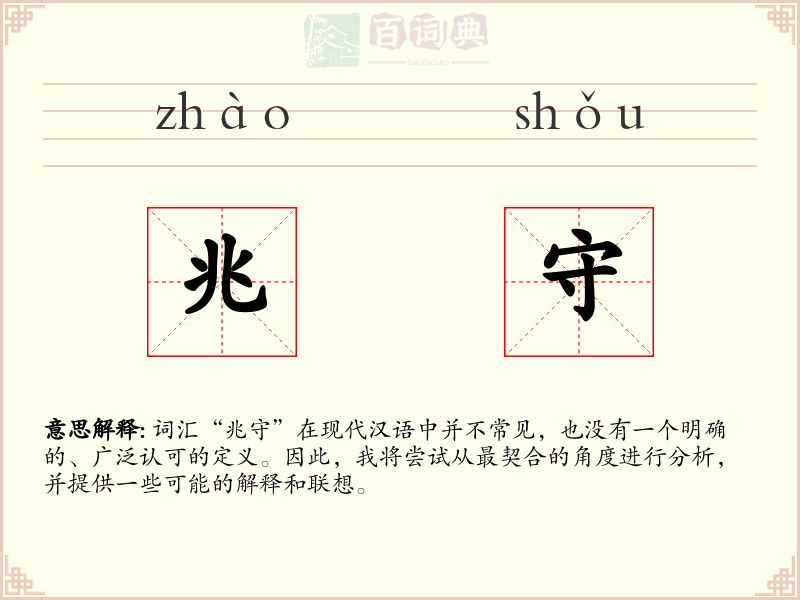 兆守