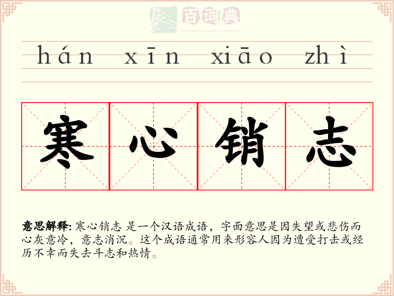 寒心销志