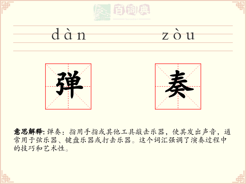 弹奏