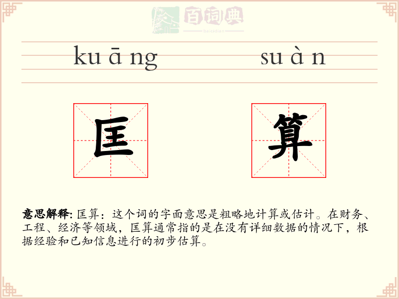 匡算