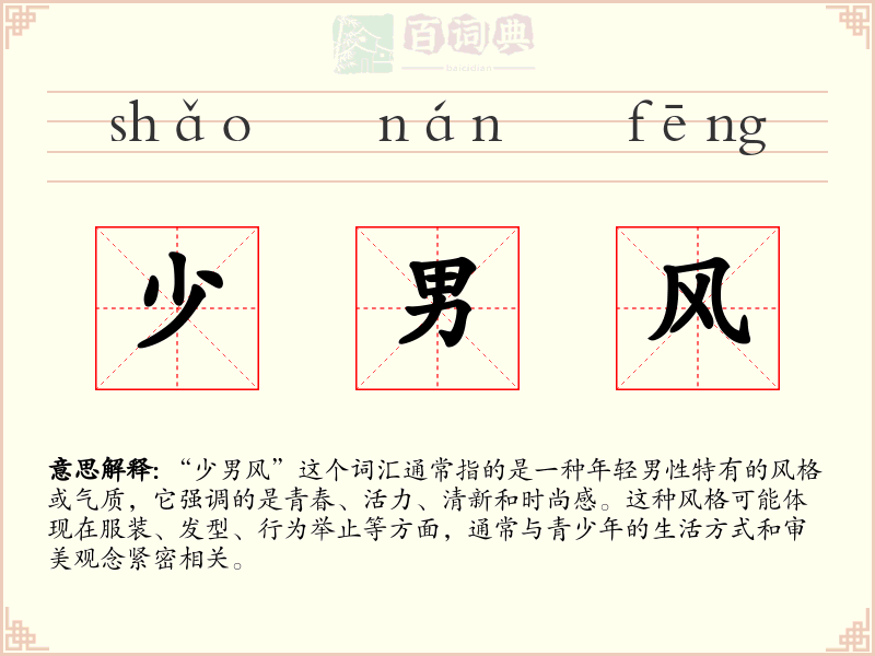 少男风