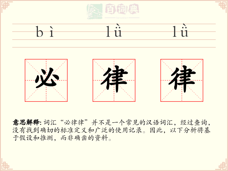 必律律