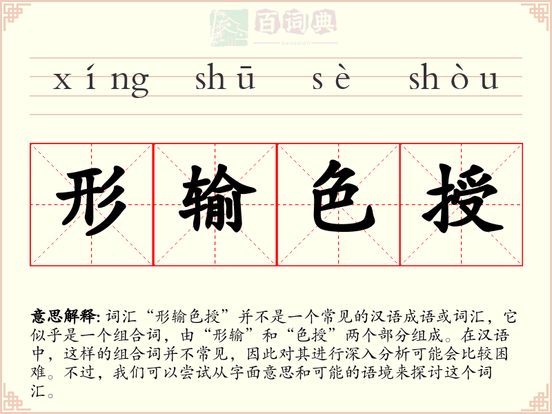 形输色授
