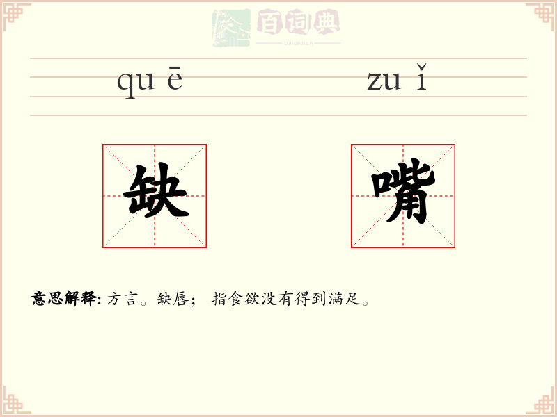 缺嘴