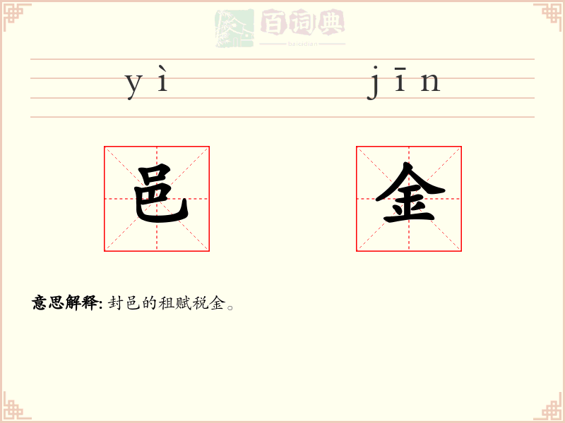 邑金