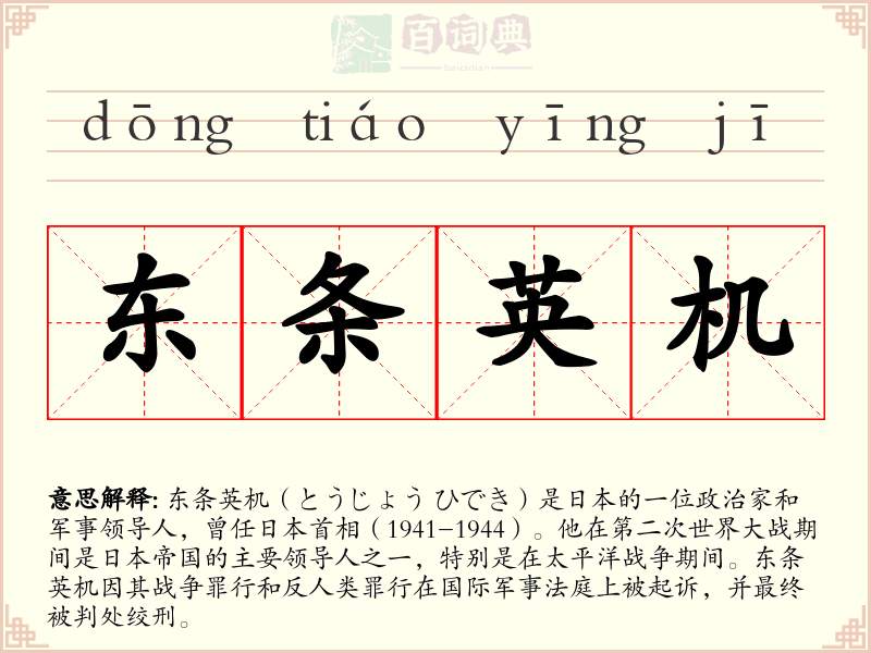 东条英机