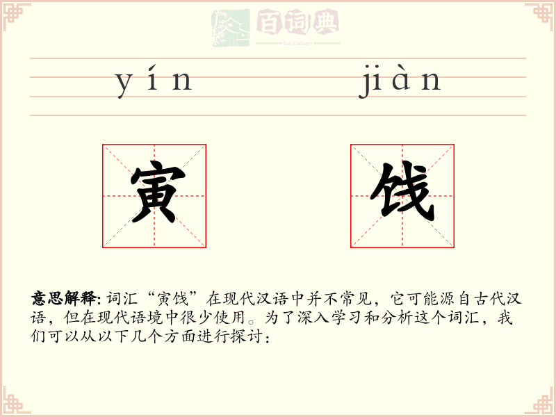 寅饯