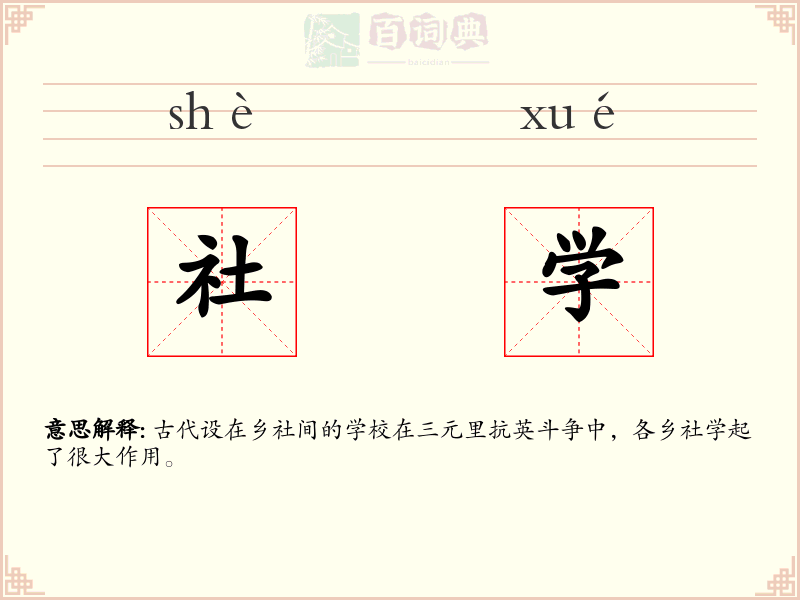 社学