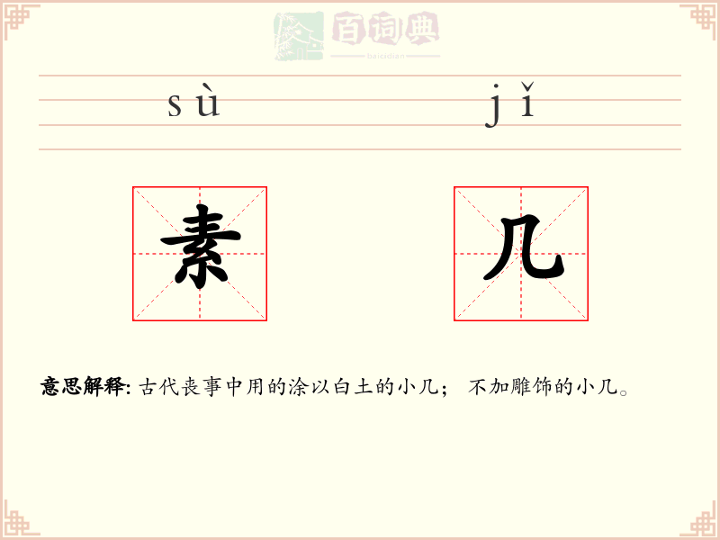 素几