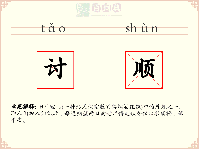 讨顺