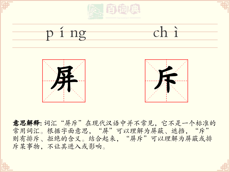 屏斥