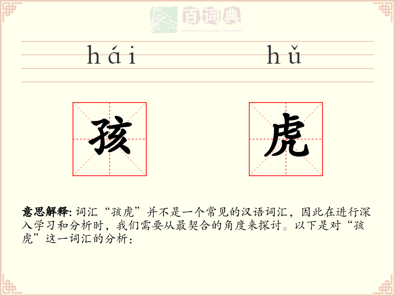 孩虎