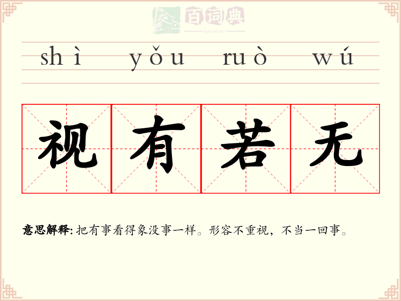 视有若无