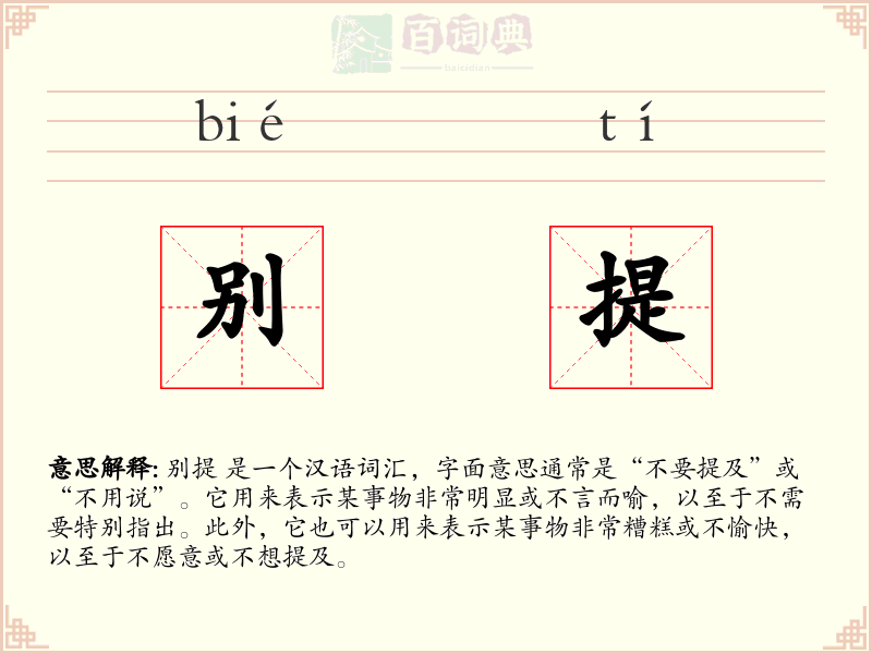 别提