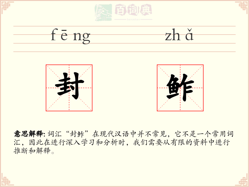 封鲊