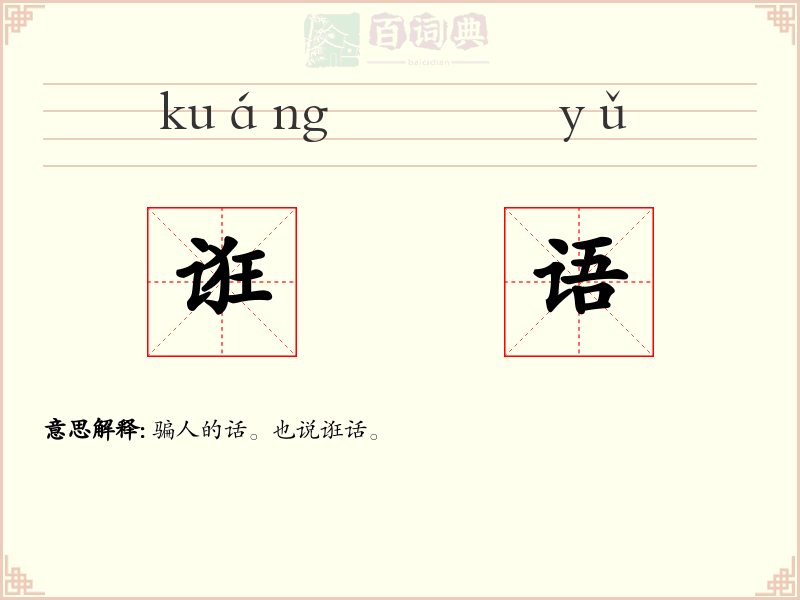 诳语
