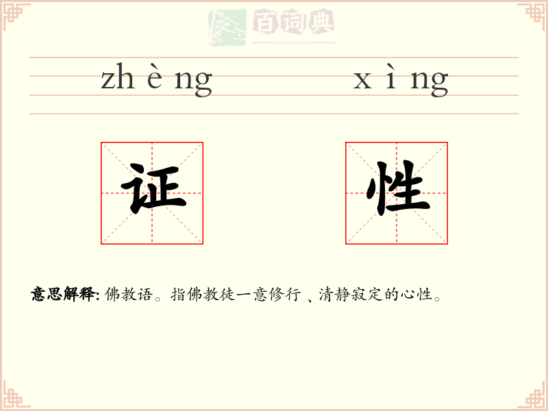 证性