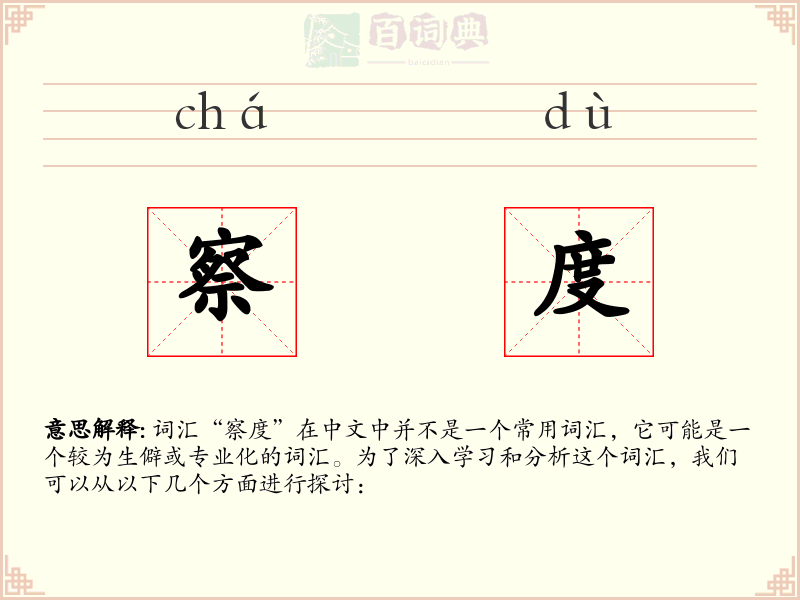 察度