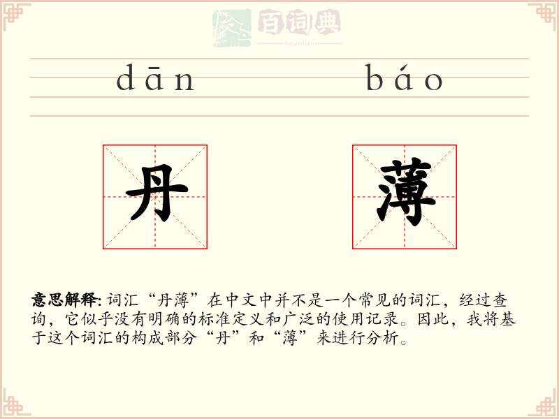 丹薄