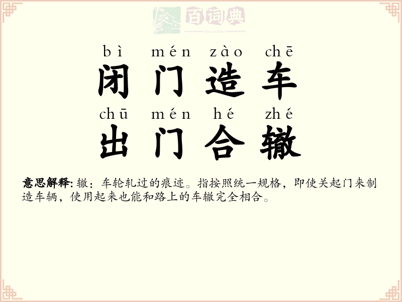 闭门造车，出门合辙