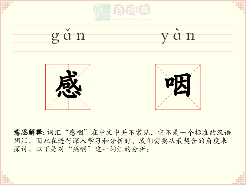 感咽