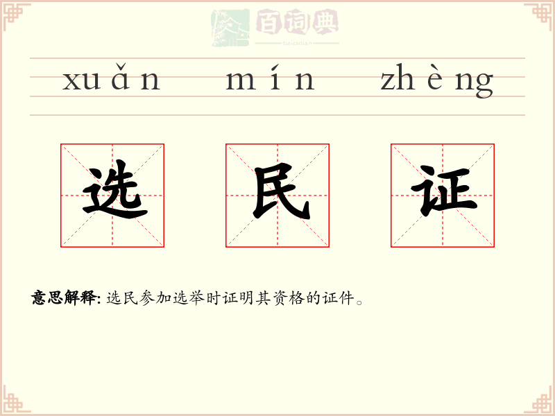 选民证