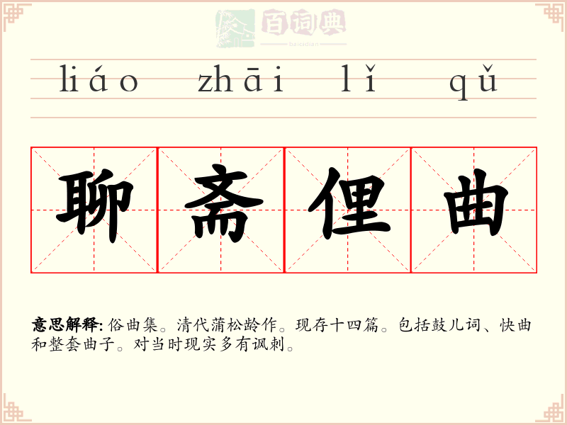 聊斋俚曲