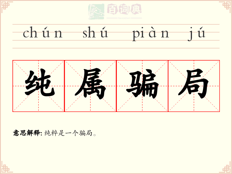 纯属骗局