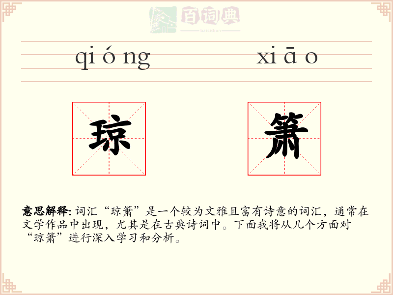 琼箫