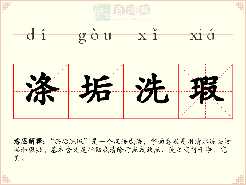 涤垢洗瑕
