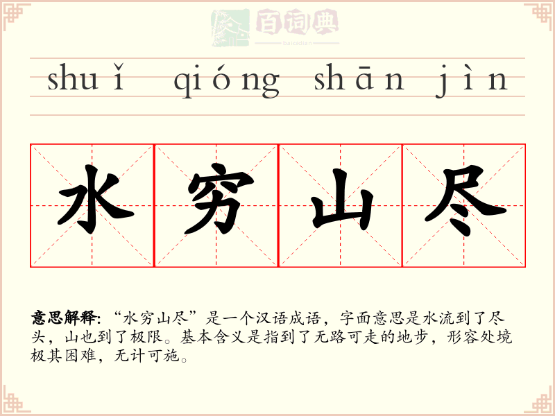 水穷山尽
