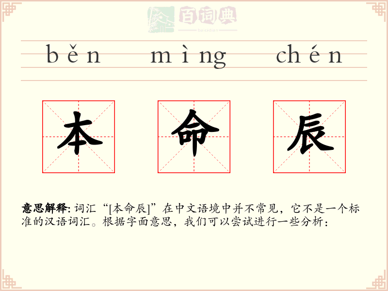 本命辰