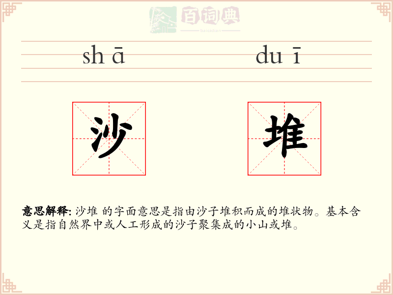 沙堆