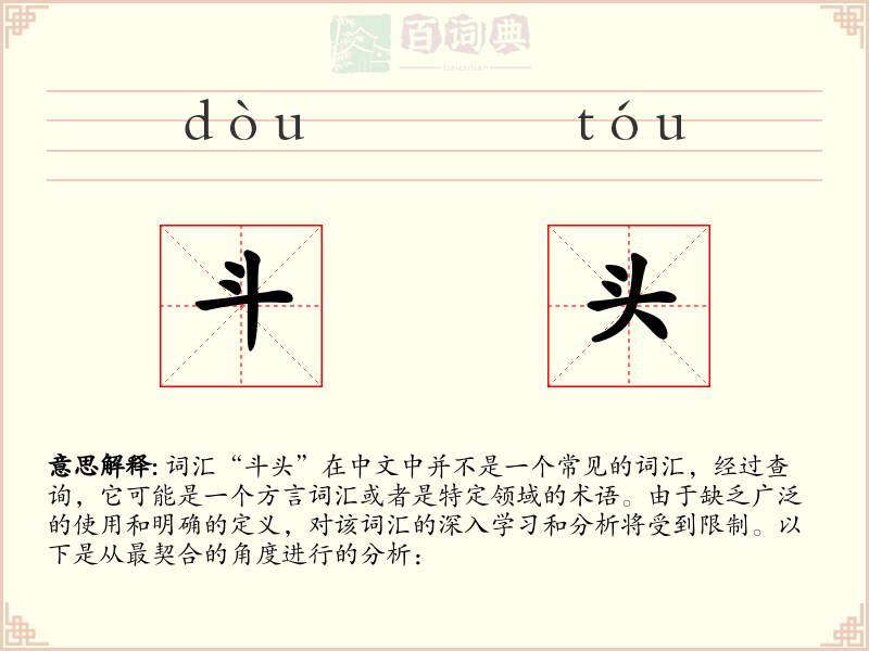 斗头