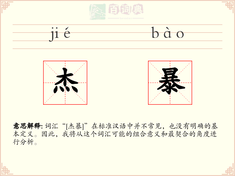 杰暴