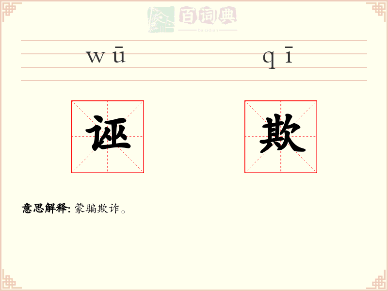 诬欺
