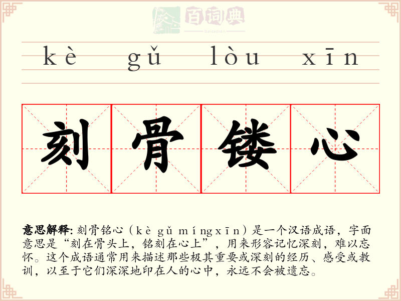 刻骨镂心