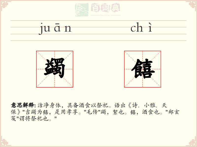 蠲饎